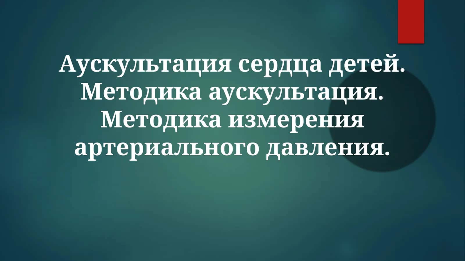 Аускультация сердца у детей: Методика и нормальные тоны 1