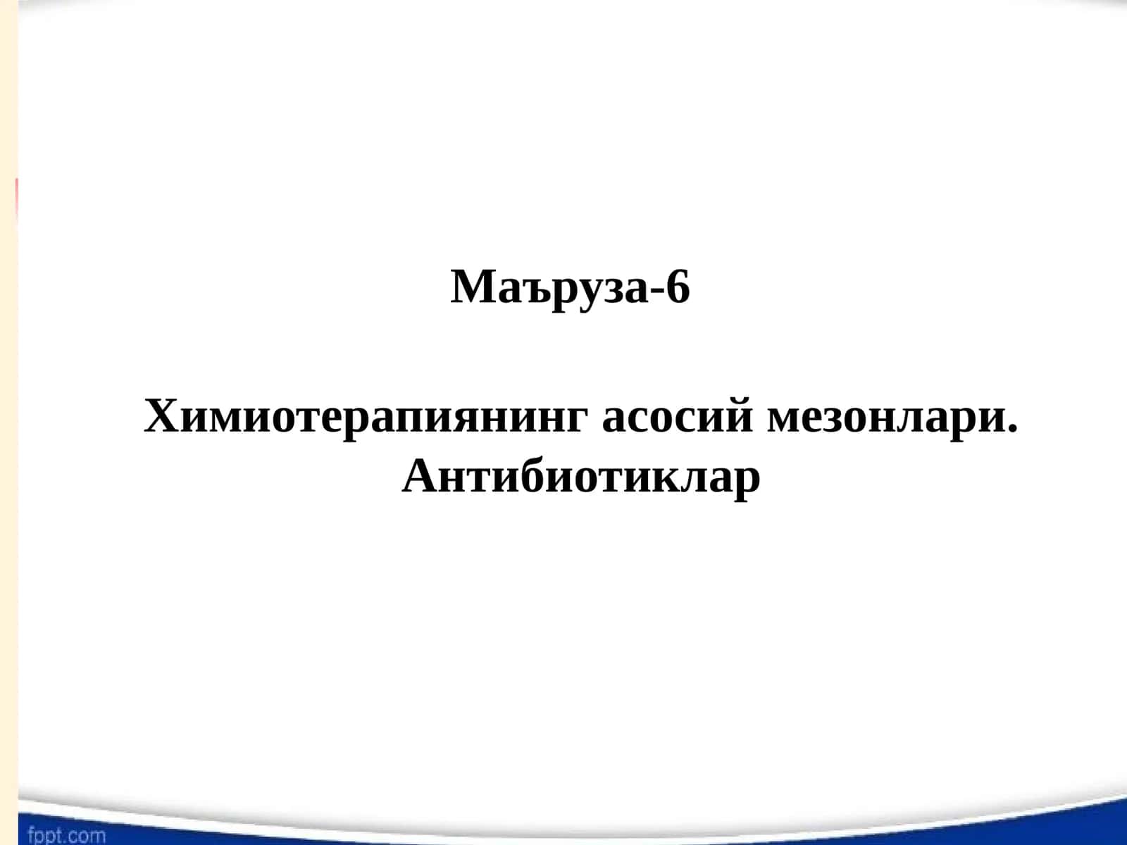 Химиотерапиянинг асосий мезонлари 1