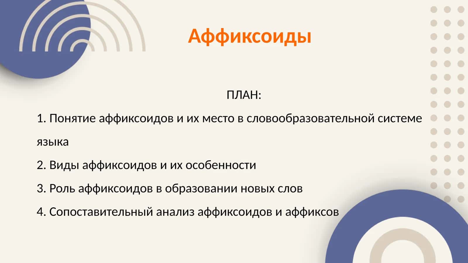 Аффиксоиды 1