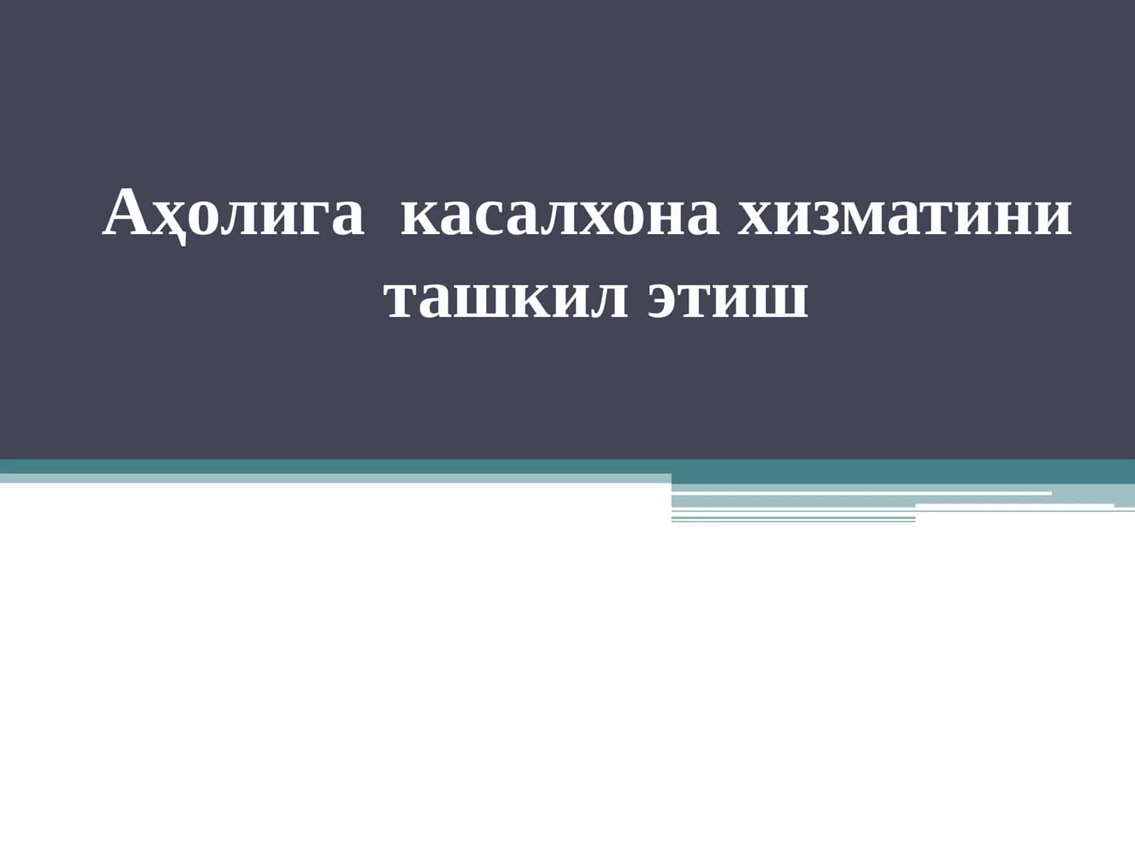 Аҳолига касалхона хизматини ташкил этиш 1