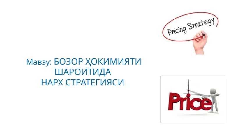 БОЗОР ҲОКИМИЯТИ ШАРОИТИДА НАРХ СТРАТЕГИЯСИ 1