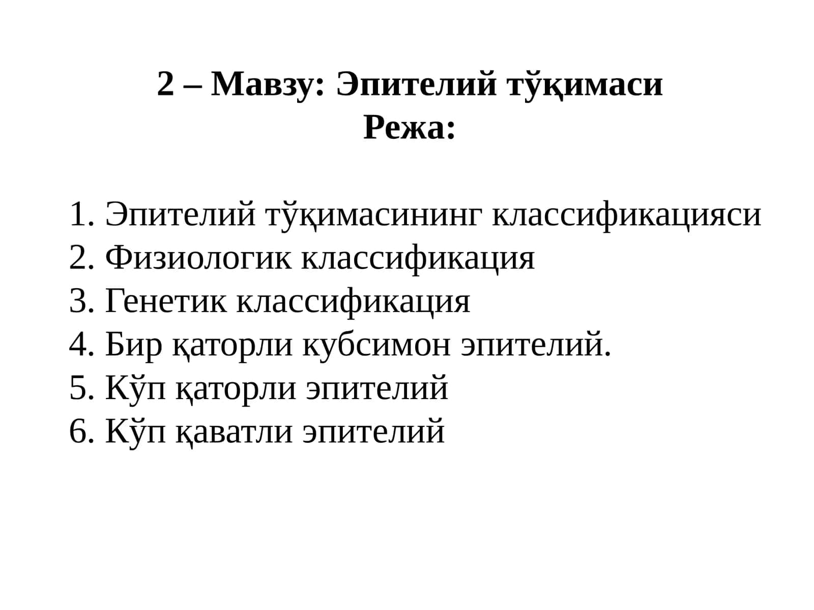 Эпителий тўқимаси 1