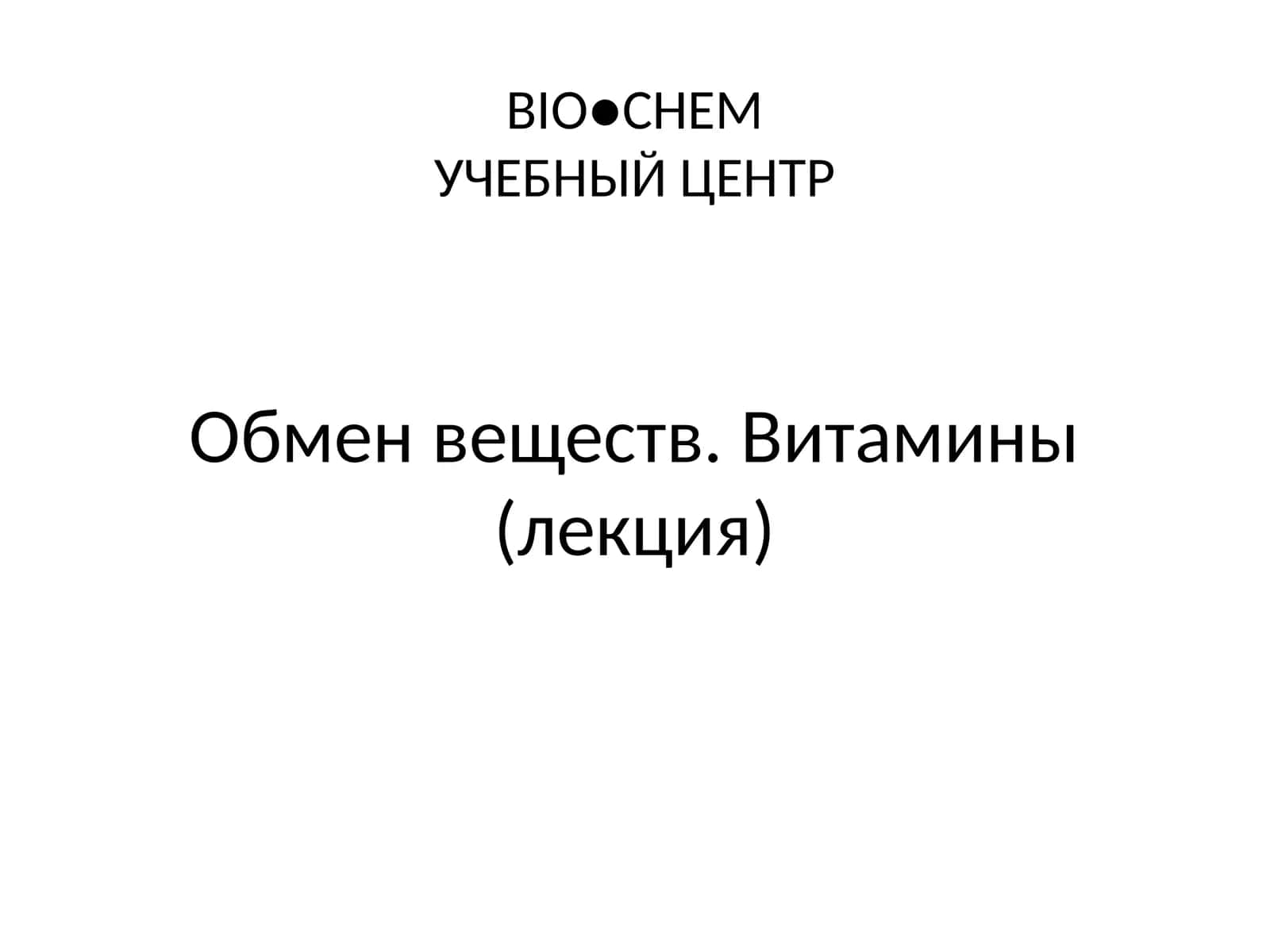 Обмен веществ. Витамины(лекция) 1