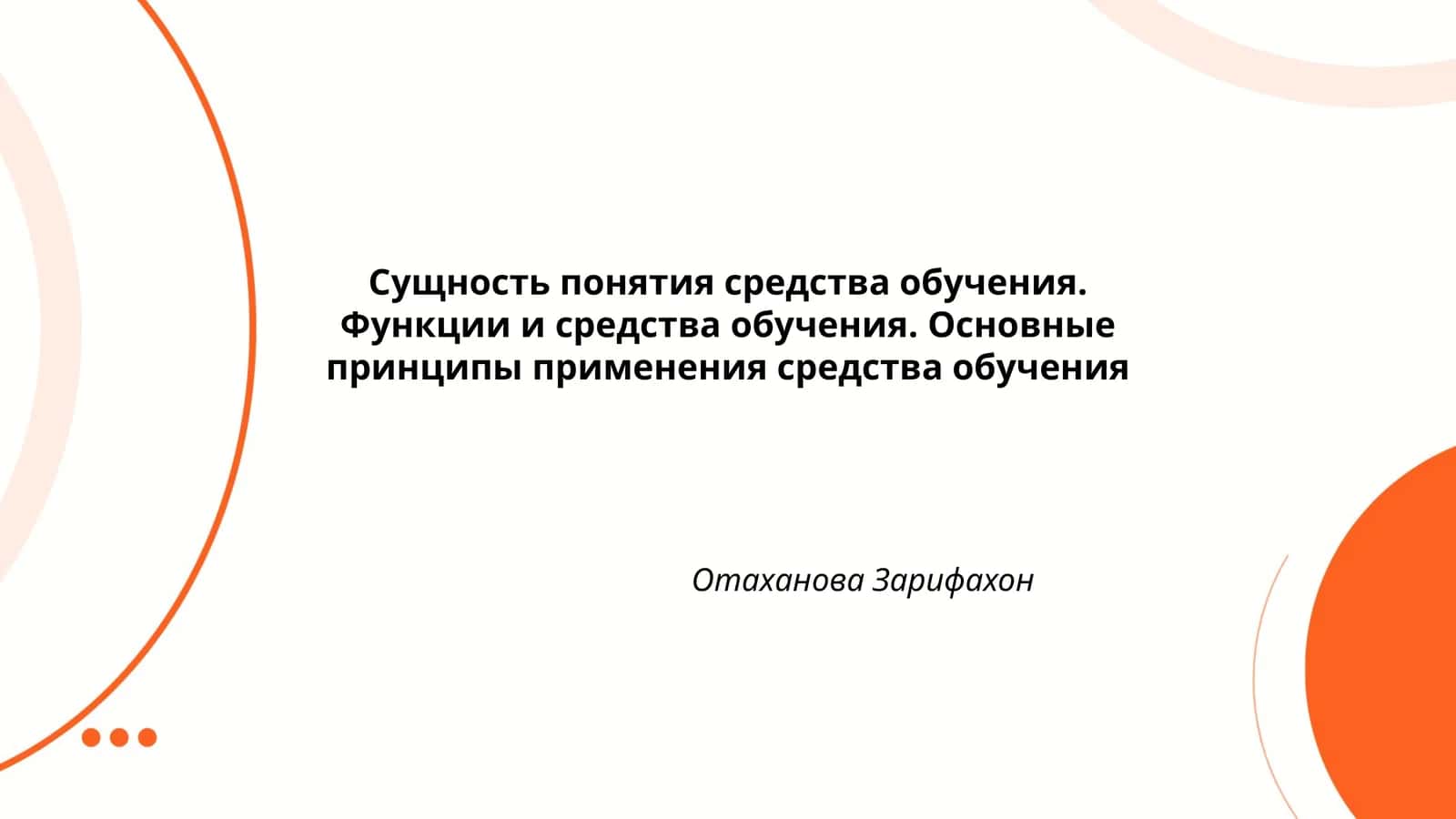 Сущность понятия средства обучения. Функции и средства обучения. Основные принципы применения средства обучения 1