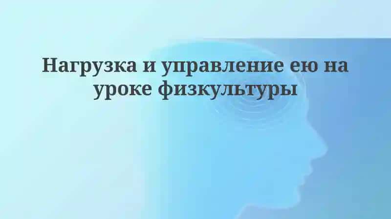 Основы нагрузки в физическом воспитании