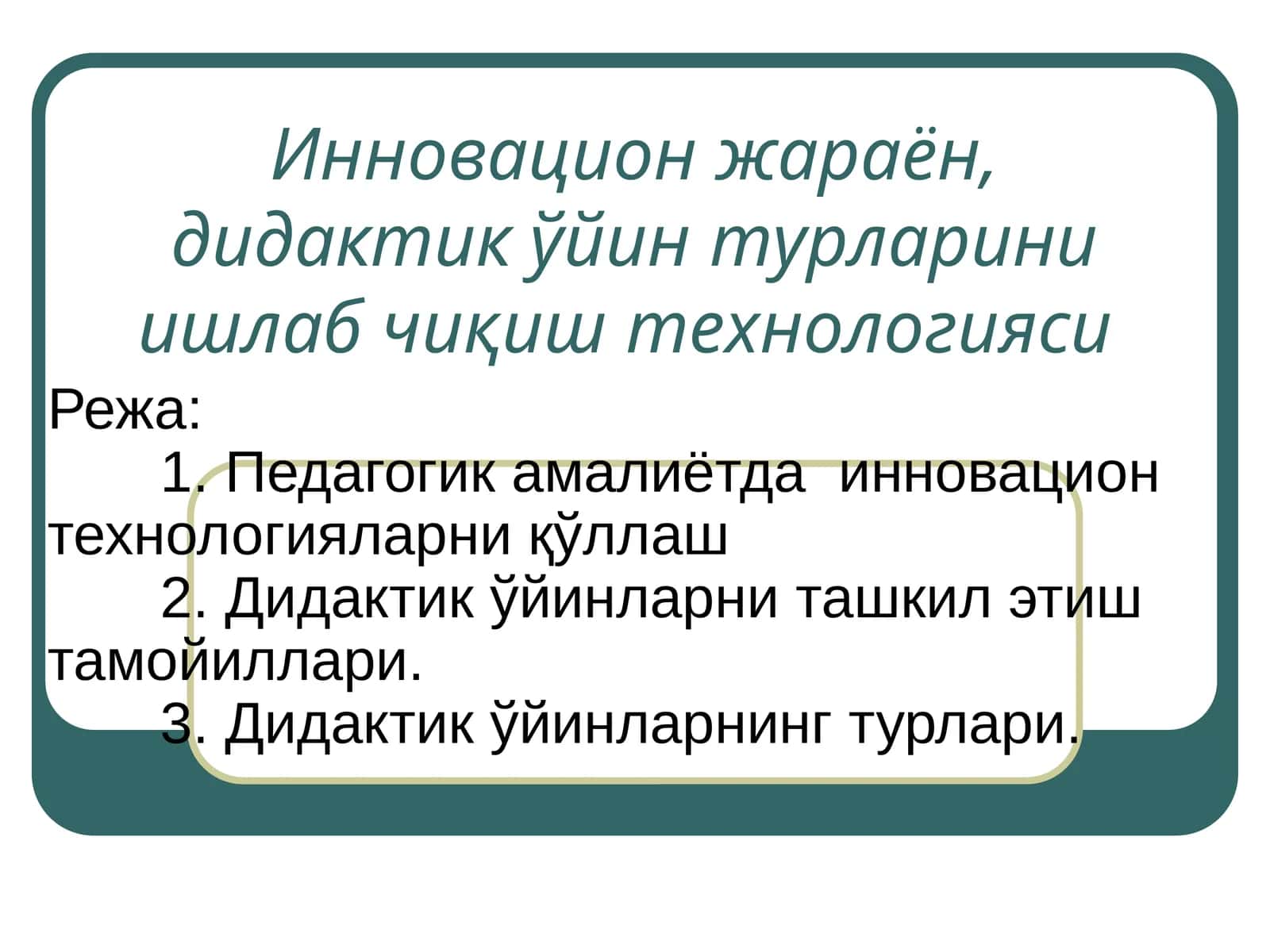 Дидактик ўйин турларини ишлаб чиқиш технологияси 1