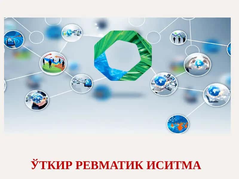 Ўткир ревматик иситма 1