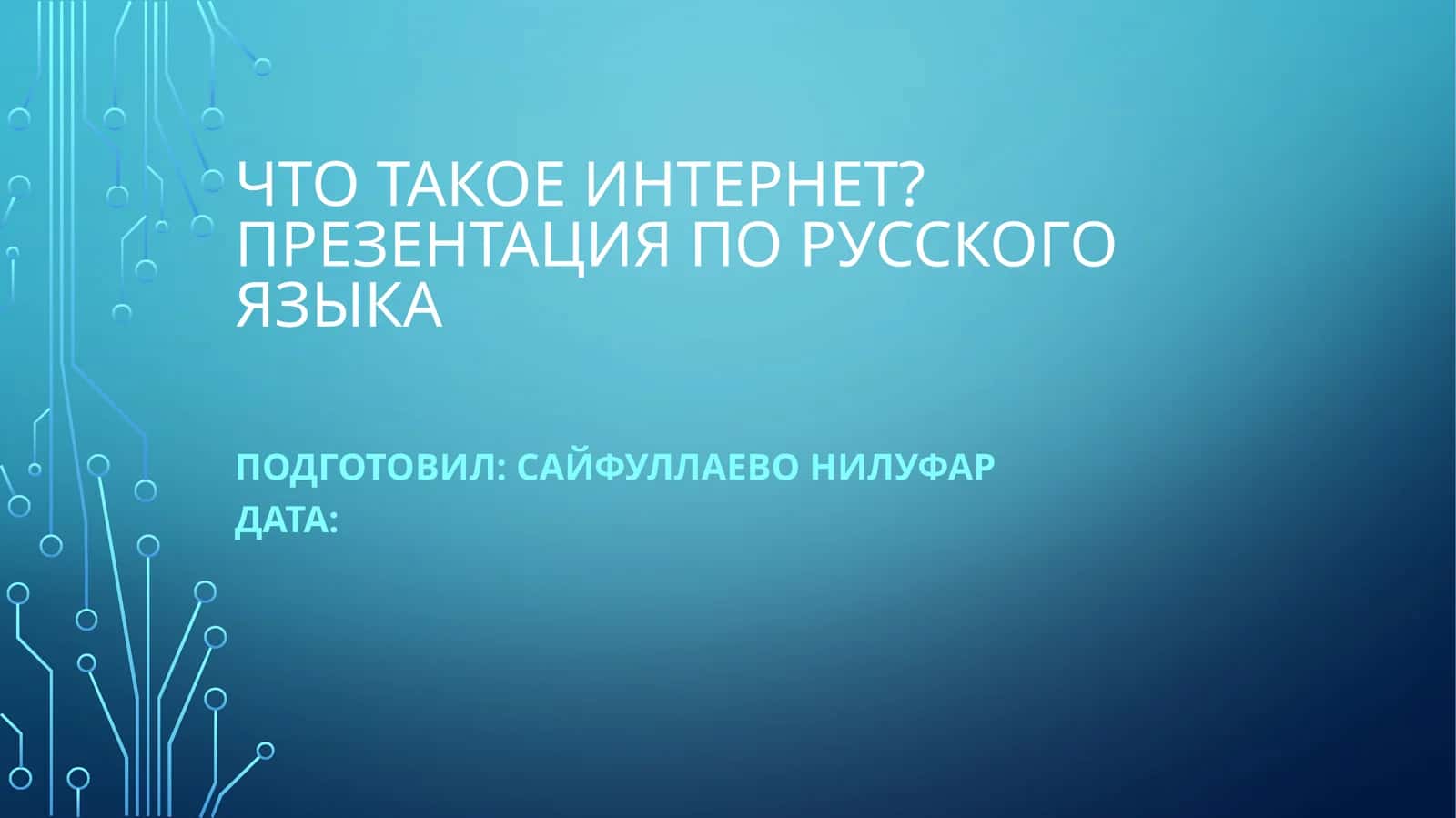 Интернет 1