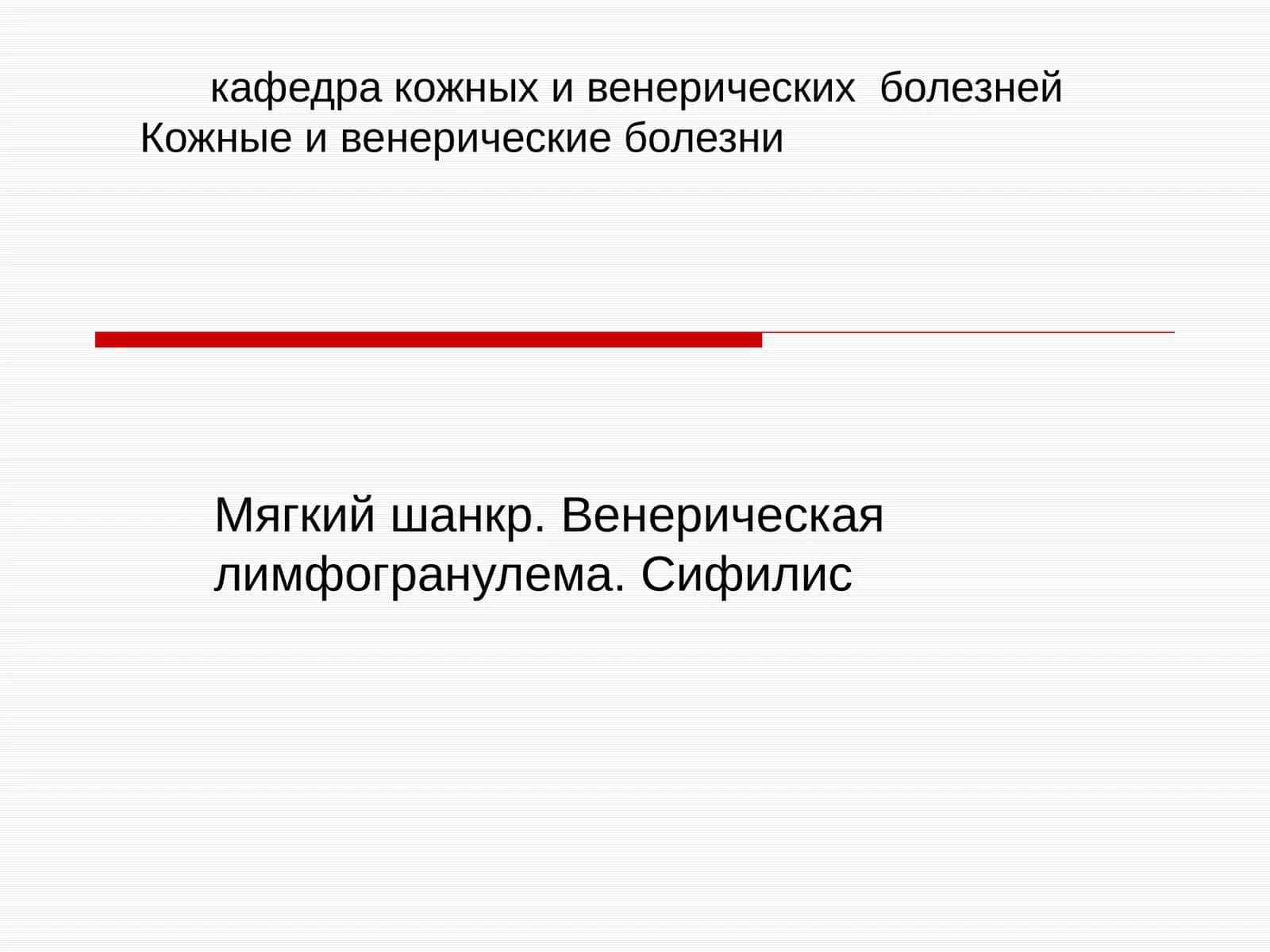 Кожные и венерические болезни 1