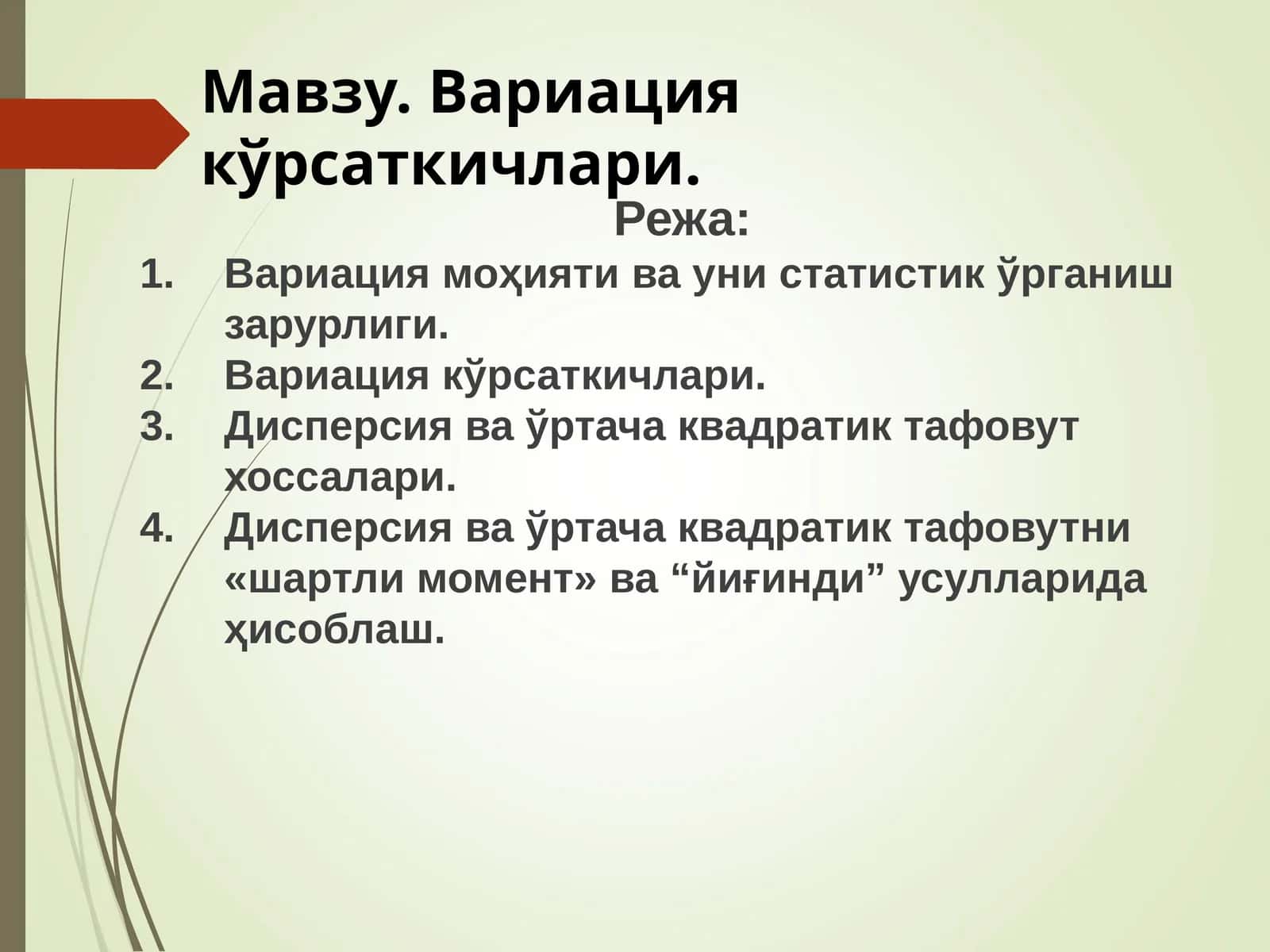Вариация кўрсаткичлари 1