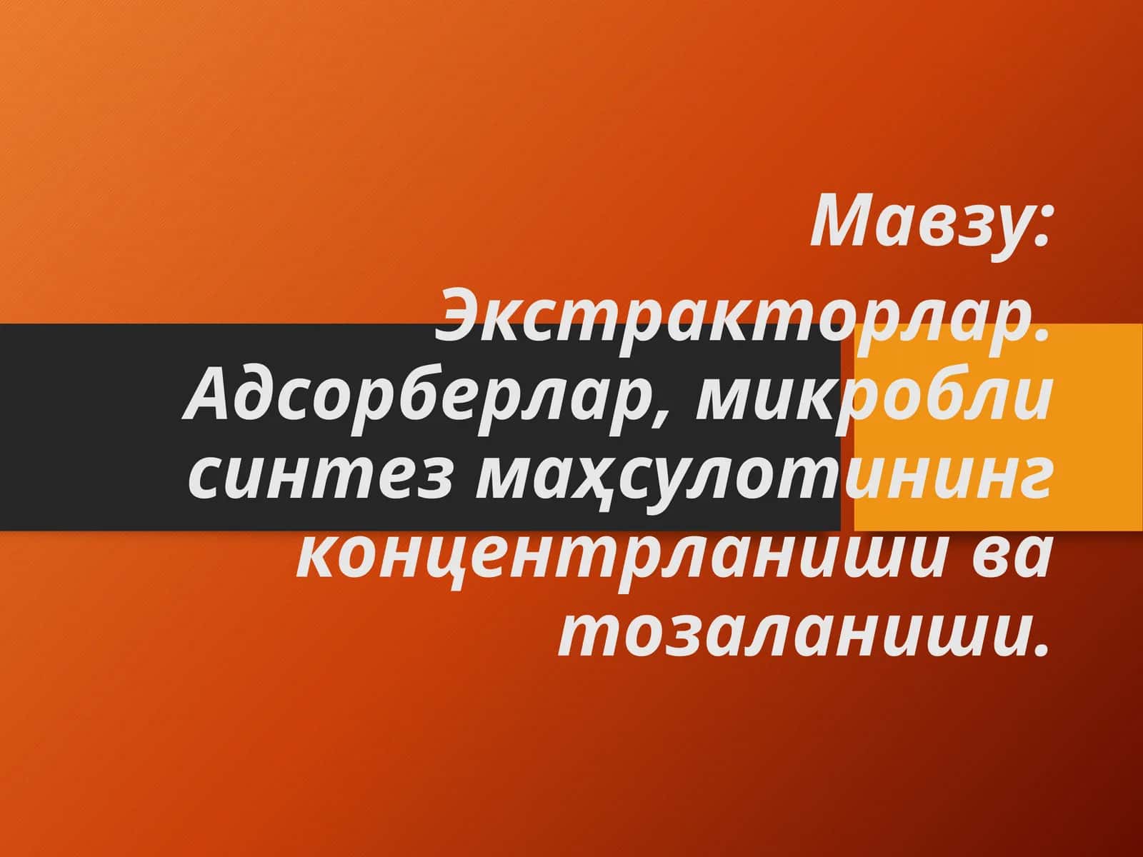 Экстракторлар, Адсорберлар, микробли синтез маќсулотлари 1