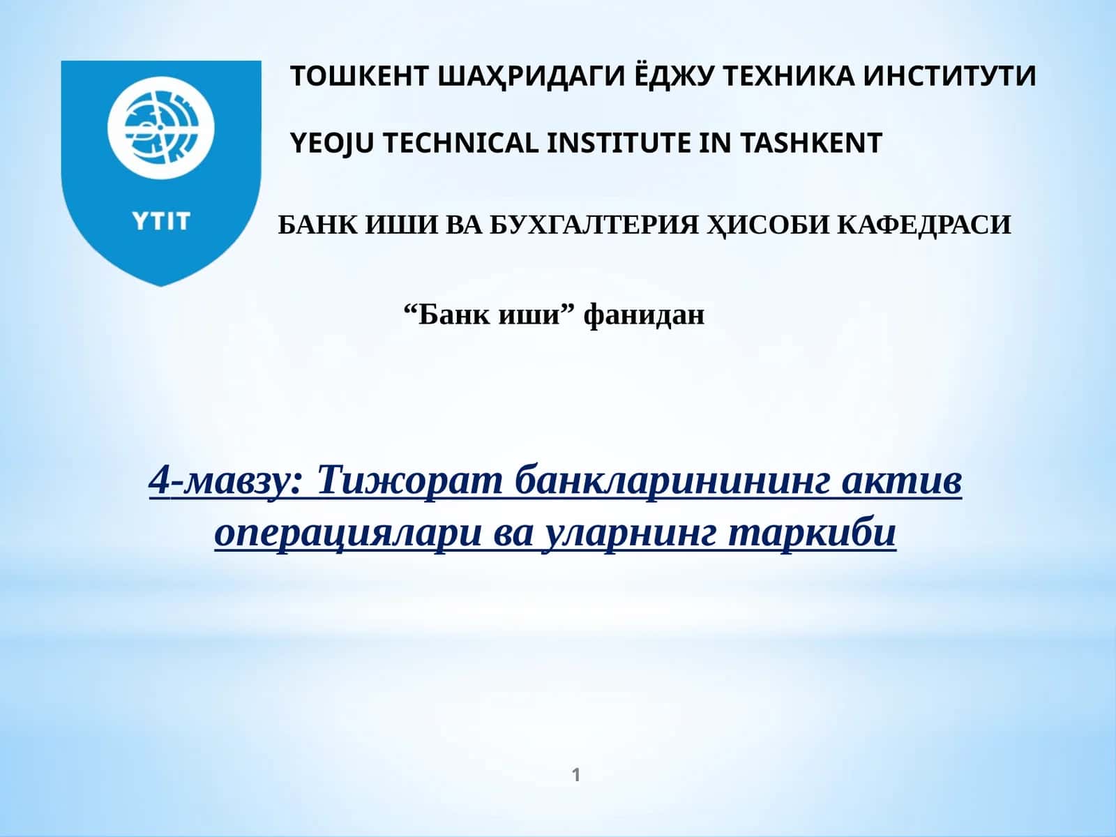 Тижорат банкларининг актив операциялари ва уларнинг таркиби 1