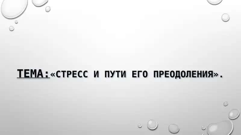 Стресс и пути его преодоления 1
