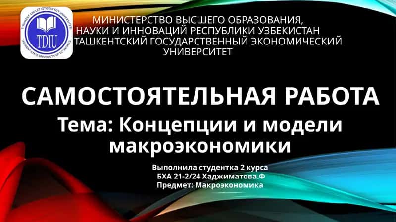 Концепции и модели макроэкономики 1