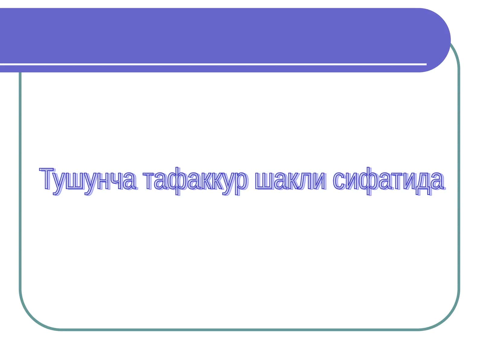 Тушунча тафаккур шакли сифатида 1