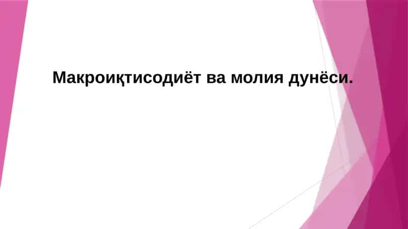 Макроиқтисодиёт ва молия дунёси. 1