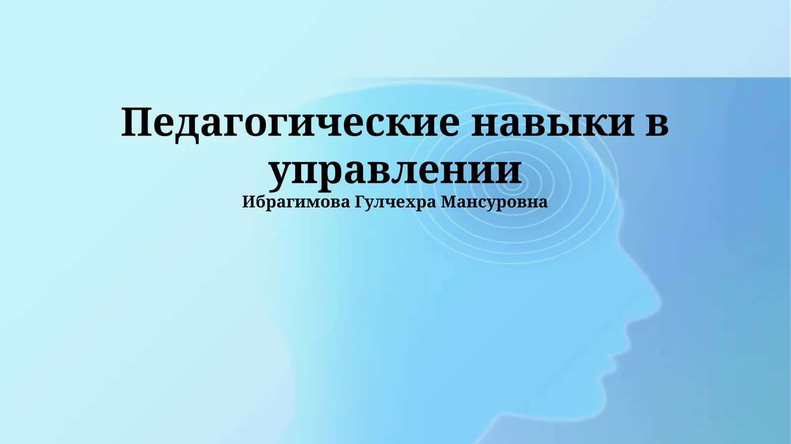 Педагогические навыки в управлении 1