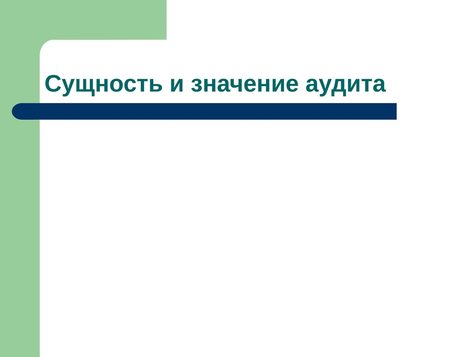Сущность и значение аудита 1