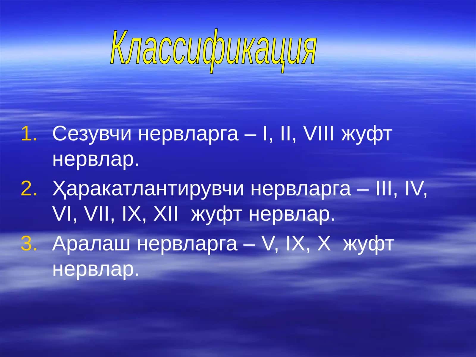Нервлар классификацияси 1