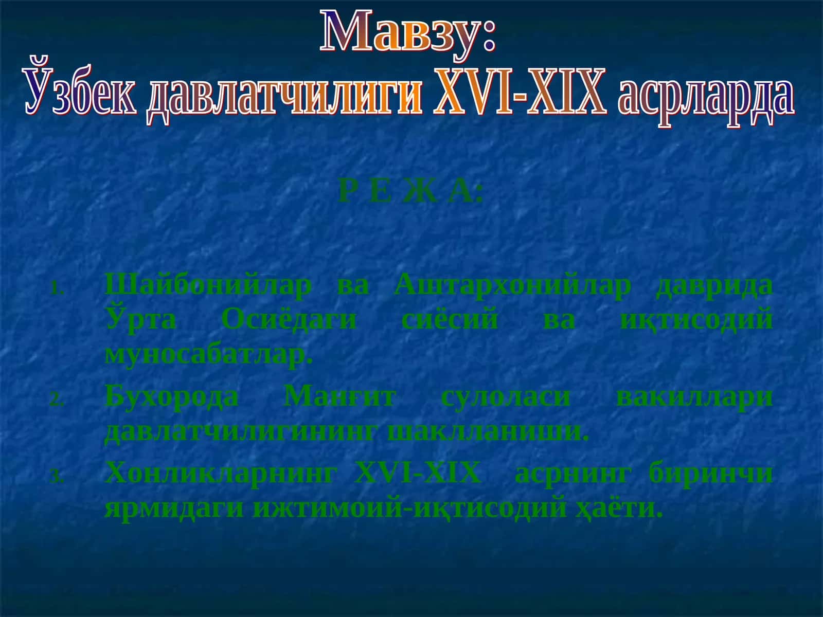 Ўзбек давлатчилиги XVI-XIX асрларда 1