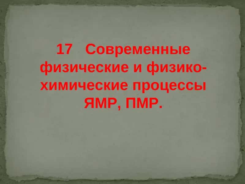 Современные физические и физико-химические процессы ЯМР, ПМР 1