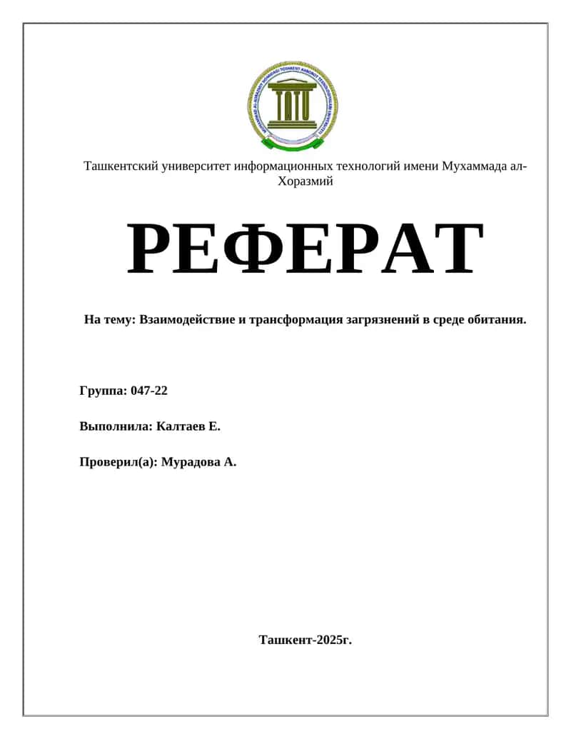 Взаимодействие и трансформация загрязнений в среде обитания 1