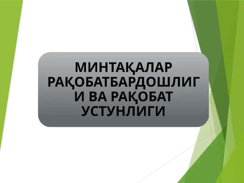 МИНТАҚАЛАР РАҚОБАТБАРДОШЛИГИ ВА РАҚОБАТ УСТУНЛИГИ 1
