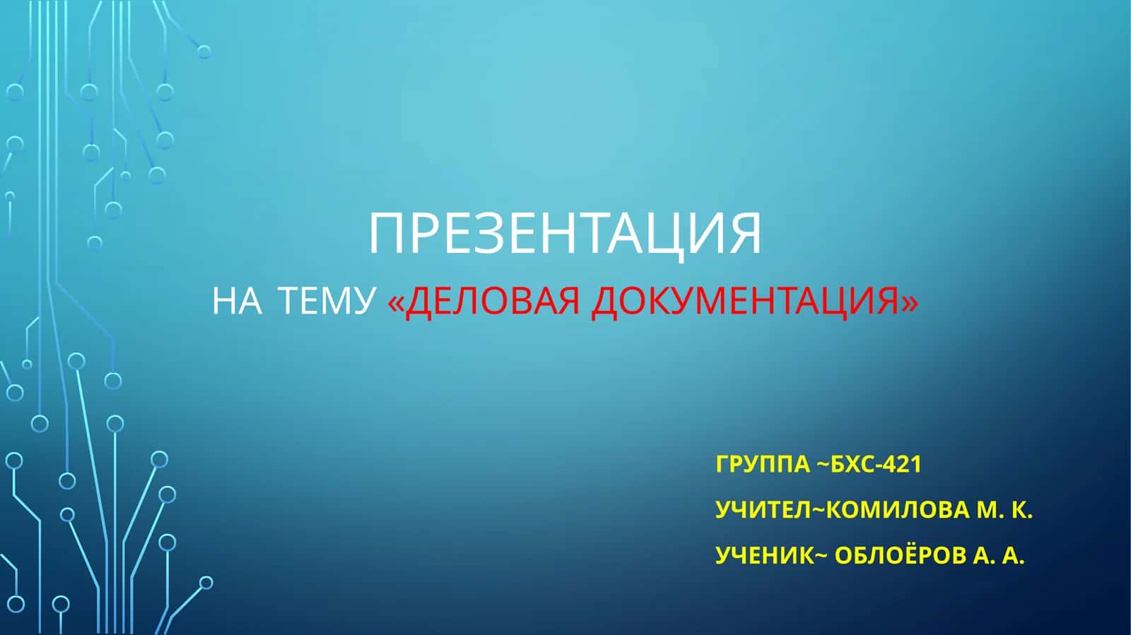 Деловая документация 1