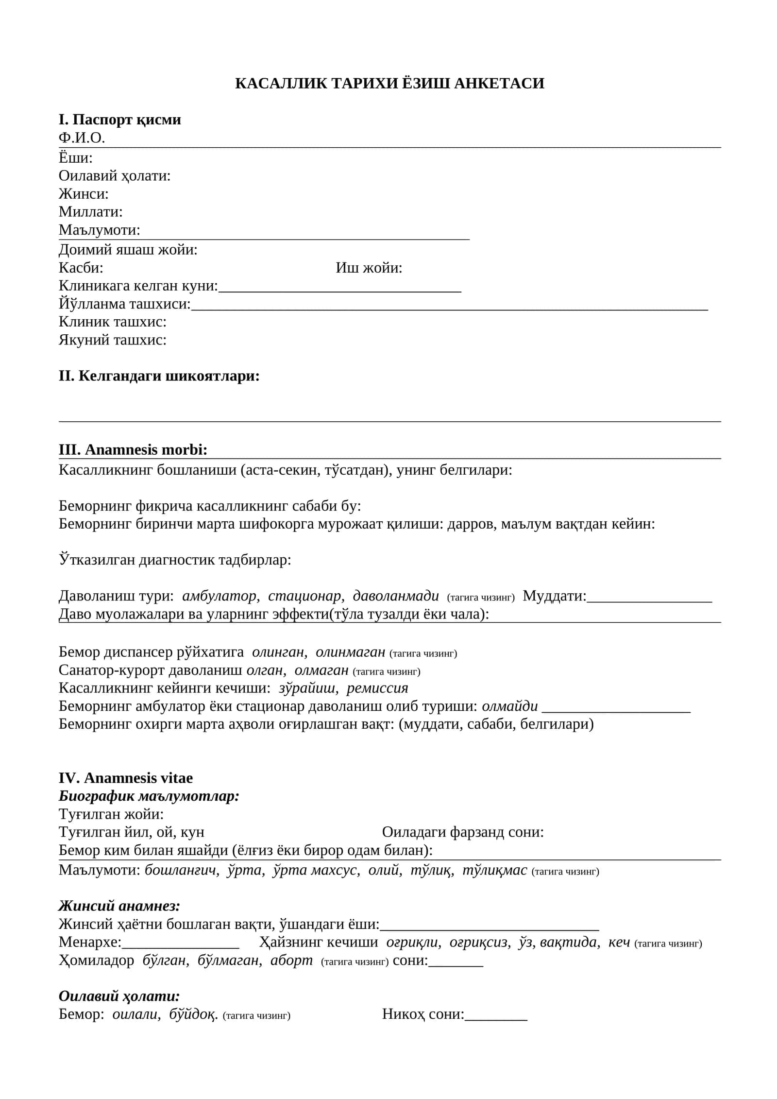 Касаллик тарихи ёзиш анкетаси 1