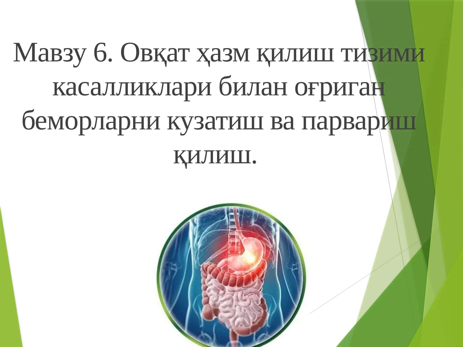 6. Овқат ҳазм қилиш тизими касалликлари билан оғриган беморларни кузатиш ва парвариш қилиш 1