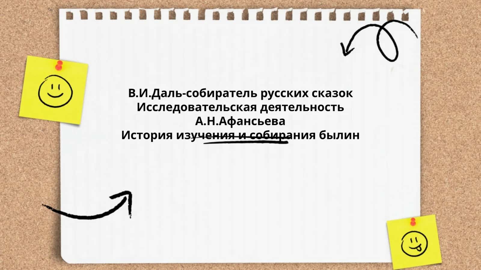В.И.Даль-собиратель русских сказок 1