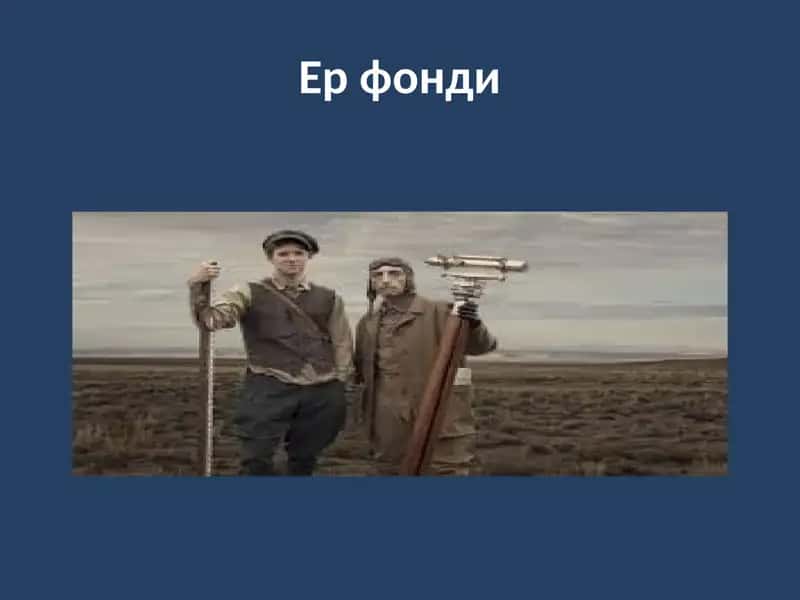Ер фонди 1