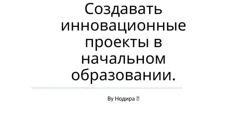 Инновационные проекты в начальном образовании 1