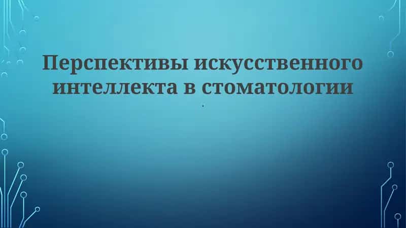 Стоматологический ИИ-анализ изображений 1