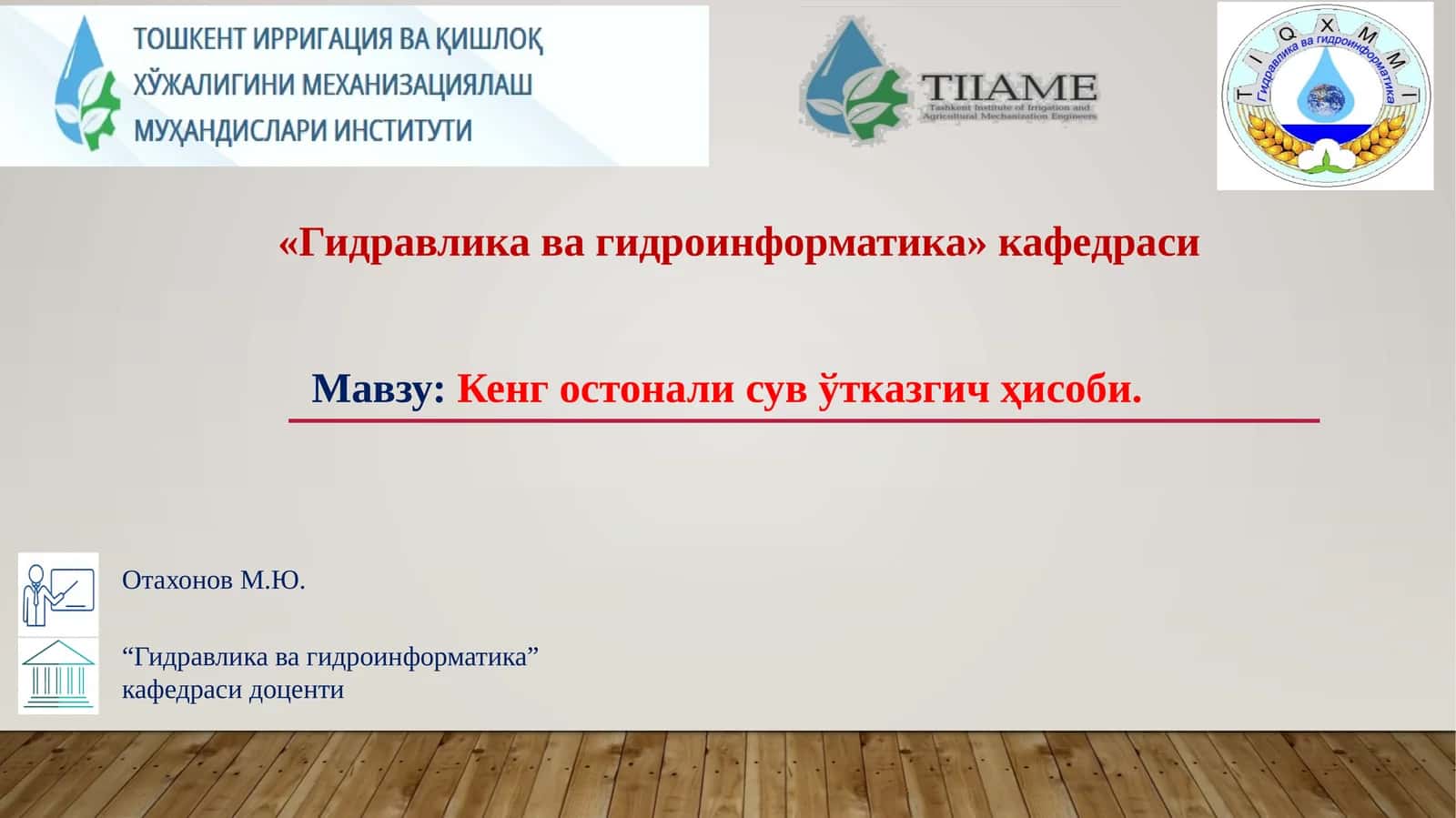 Кенгостонали сувўтказгич ҳисоби 1