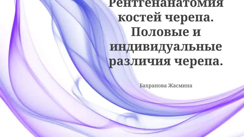 Рентгенанатомия костей черепа 1