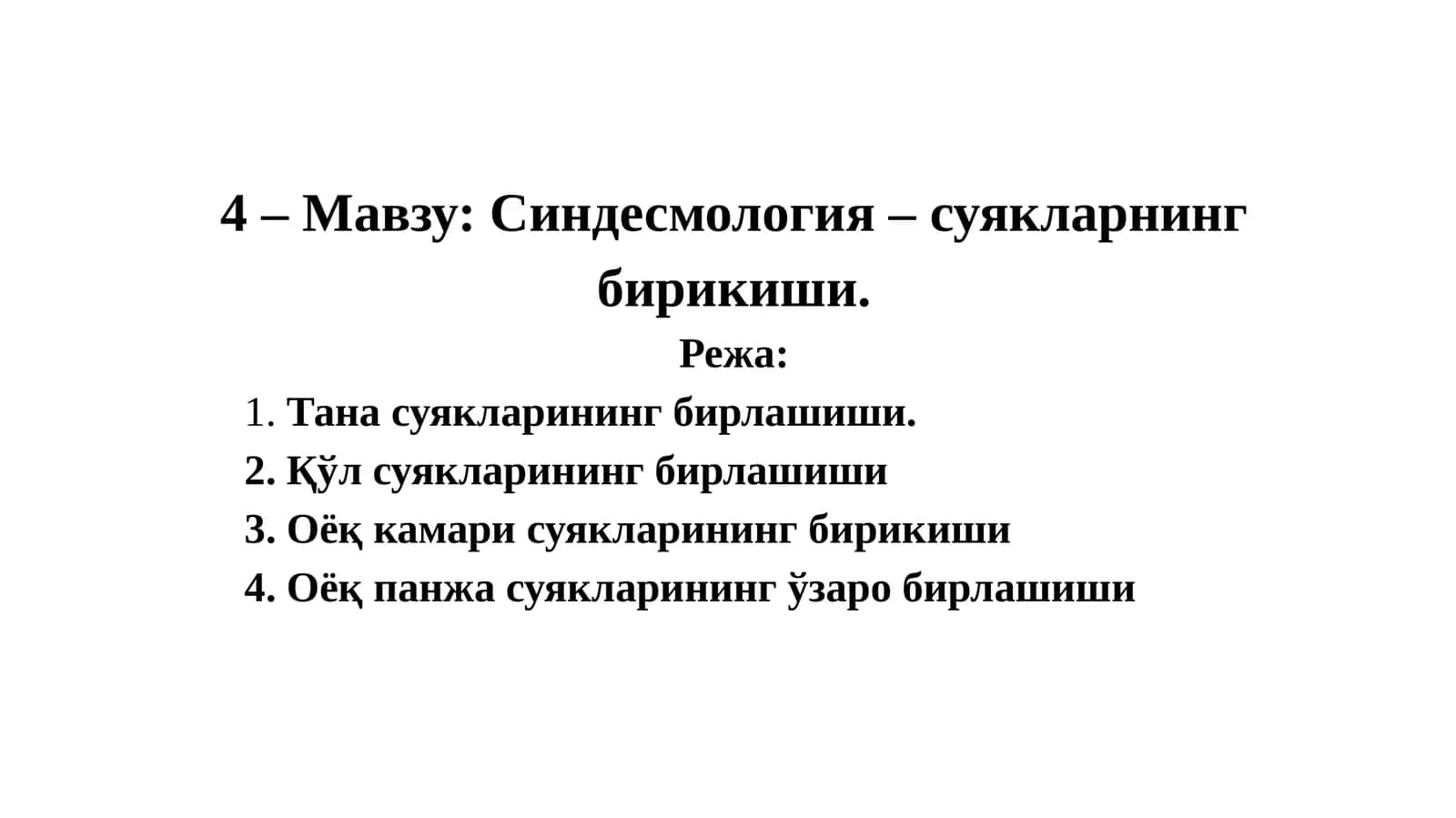 Синдесмология – суякларнингбирикиши 1