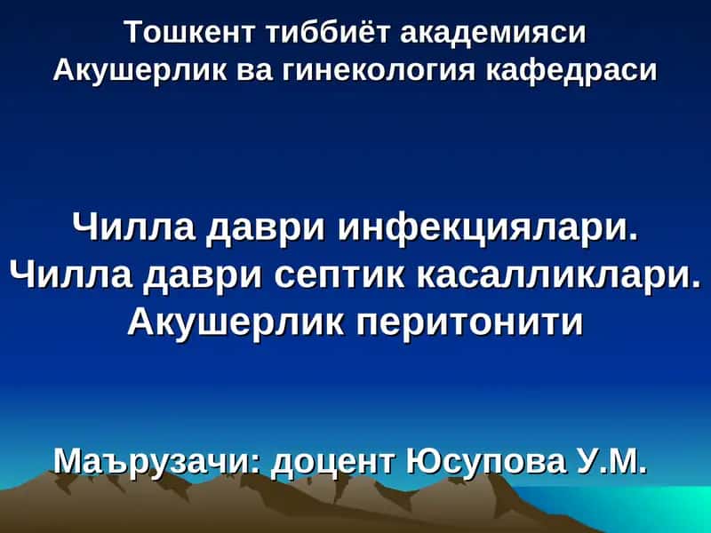 Чилла даври инфекциялари 1