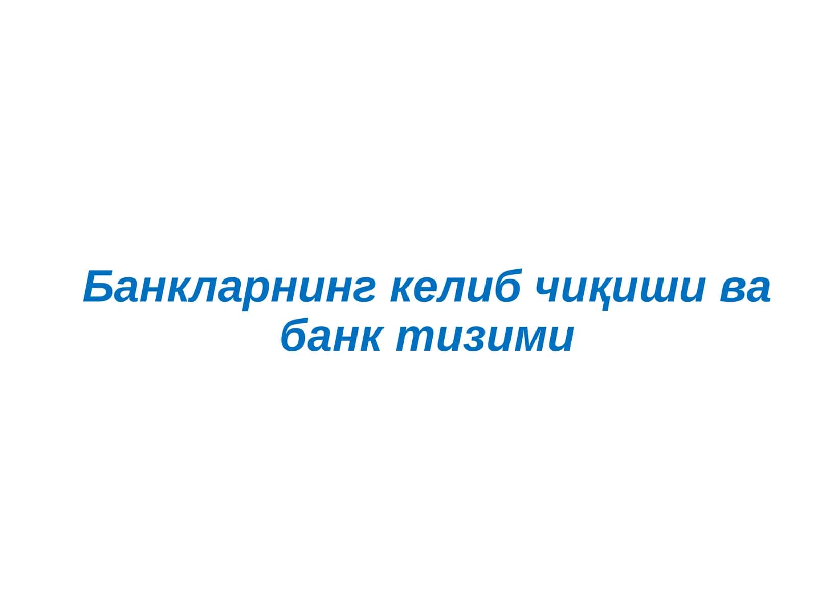 Банкларнинг келиб чиқиши ва банк тизими 1