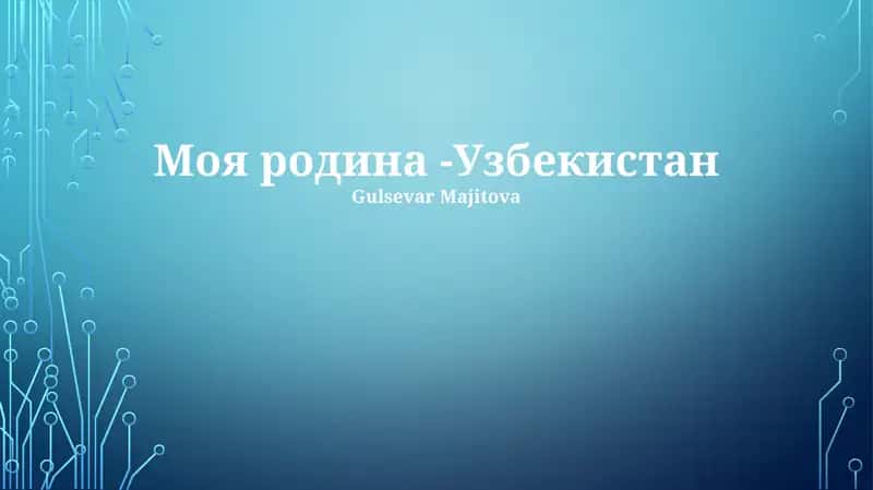 История и Народ Узбекистана 1