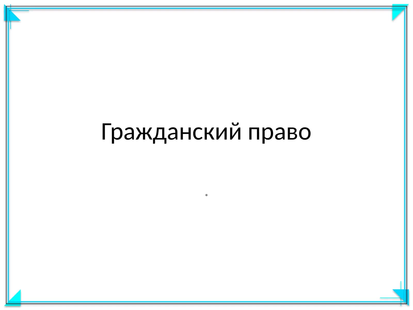 Гражданский право 1