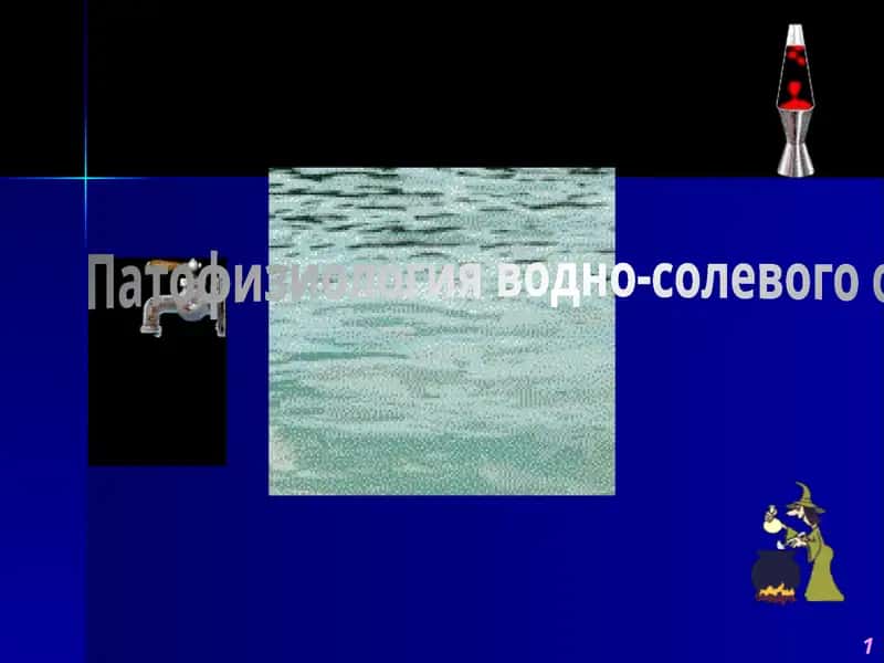 Патофизиология водно-солевого обмена 1