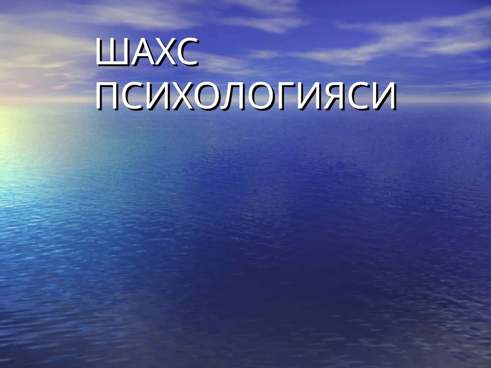 ШАХС ПСИХОЛОГИЯСИ 1