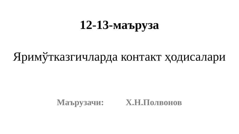 Яримўтказгичларда контакт ҳодисалари 1