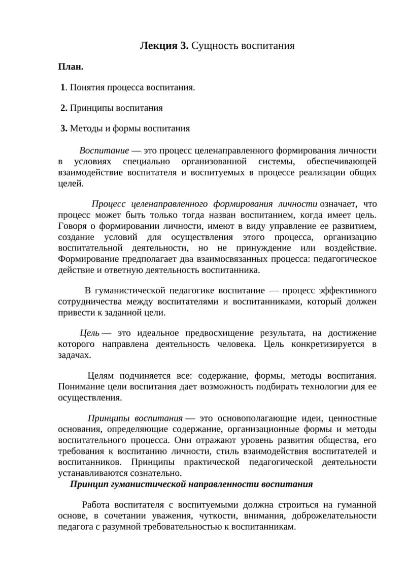 Лекция 3. Сущность воспитания 1