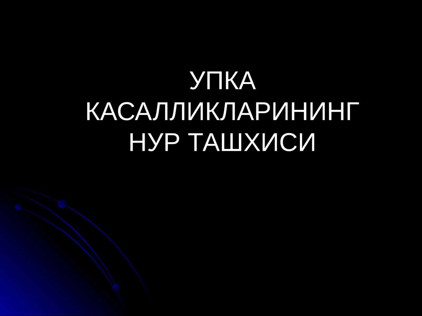 УПКА КАСАЛЛИКЛАРИНИНГ НУР ТАШХИСИ 1