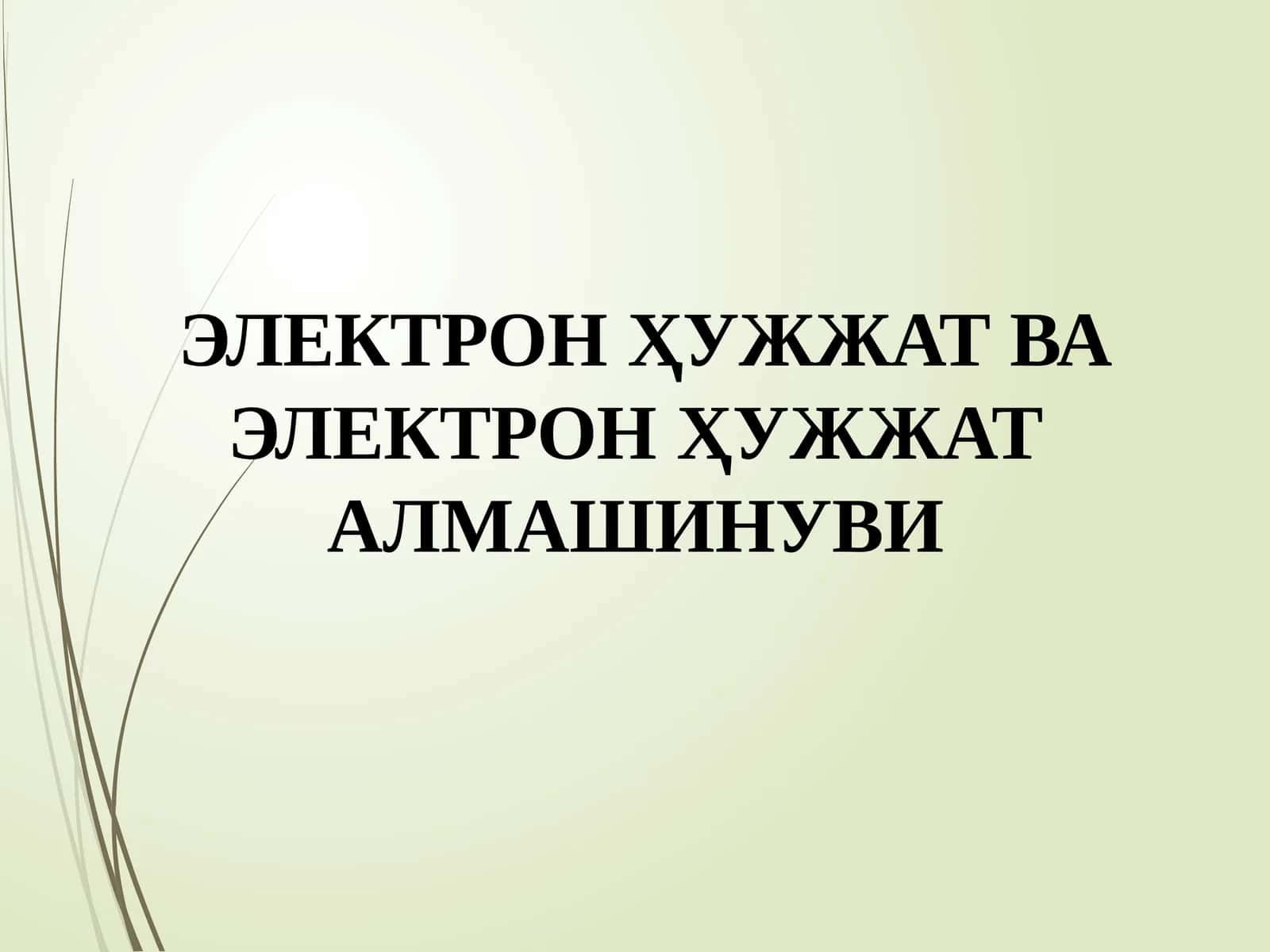 ЭЛЕКТРОНҲУЖЖАТВАЭЛЕКТРОНҲУЖЖАТ АЛМАШИНУВИ 1