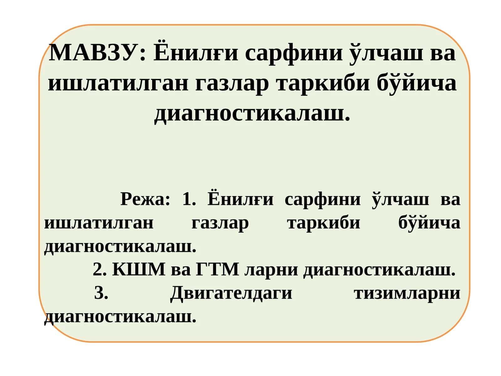 Ёнилғи сарфини ўлчаш ва ишлатилган газлар таркиби бўйича диагностикалаш 1