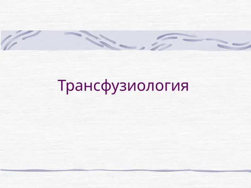 Трансфузиология 1