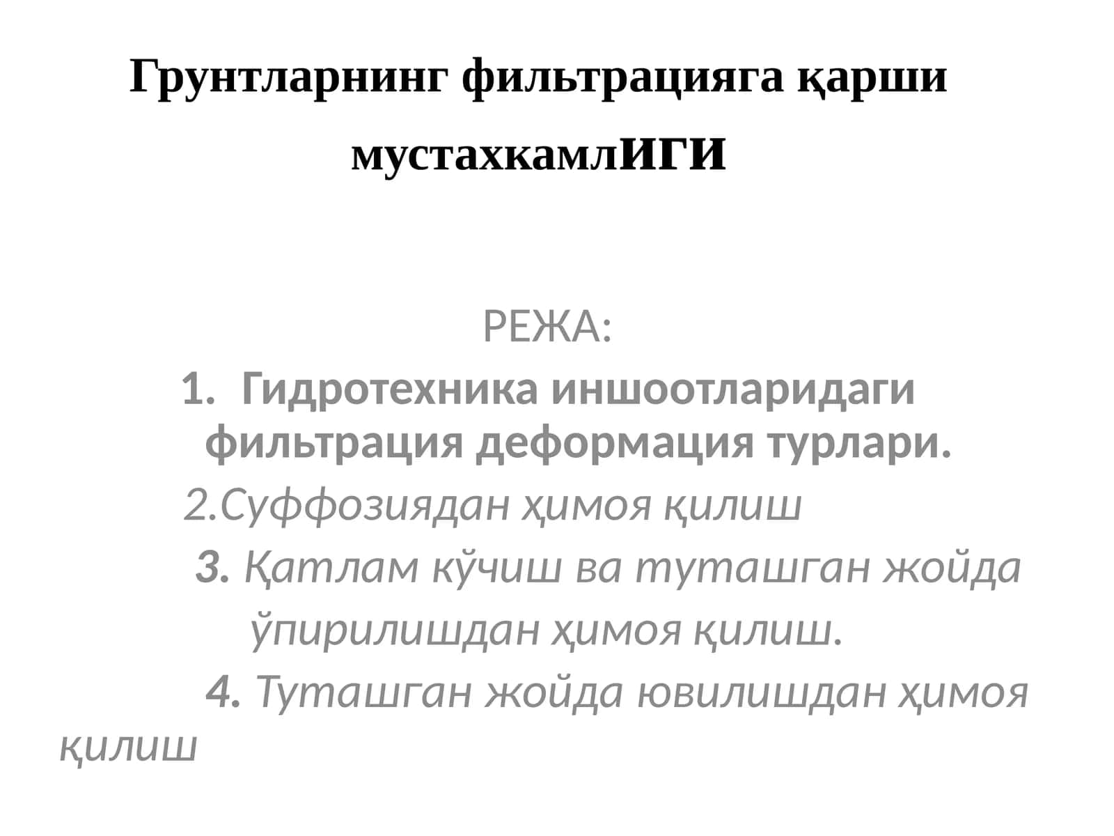 Гидротехника иншоотларидаги фильтрация деформация турлари 1